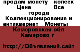 продам монету 50копеек › Цена ­ 7 000 - Все города Коллекционирование и антиквариат » Монеты   . Кемеровская обл.,Кемерово г.